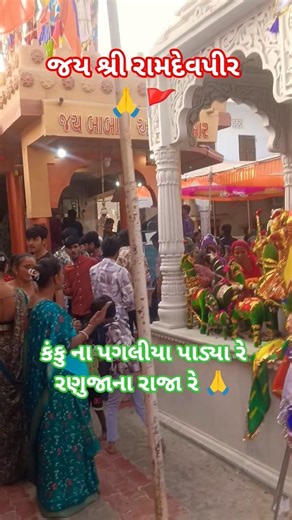 કંકુ ના પગલા પાડ્યા રે રણુજા ના રાજા રે 🙏🚩