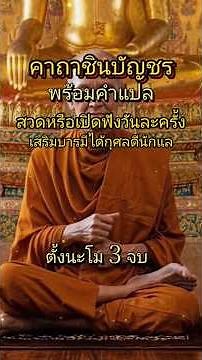 "คาถาชินบัญชร​" สวดทุกวันเพื่อความเป็นศิริมงคล #ธรรมะ # #พุทธวจน # #ธรรมะสอนใจ #meditation