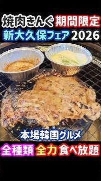 【焼肉きんぐ 食べ放題】人気店とコラボした本場韓国グルメ多数登場！期間限定『新大久保フェア2026春』