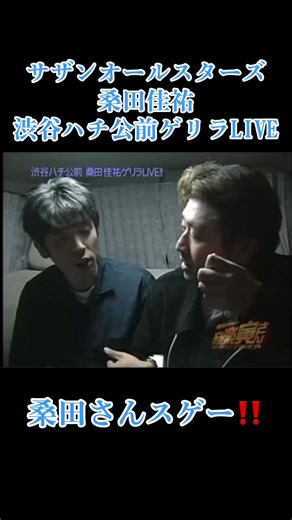 #サザンオールスターズ#ゲリラLIVE #桑田佳祐