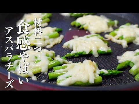 塩茹で不要！簡単早ウマ！食感が最高の『アスパラチーズ焼き』