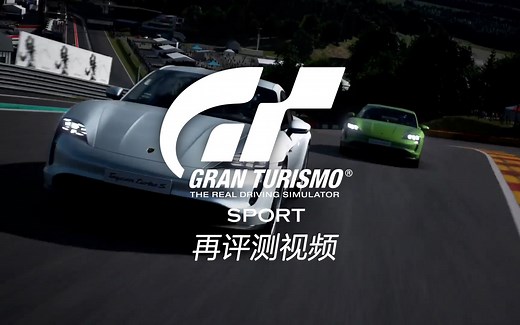 四年前PS4敲好玩的独占赛车游戏!《GT SPORT》游戏回顾！【竞速游戏回顾】
