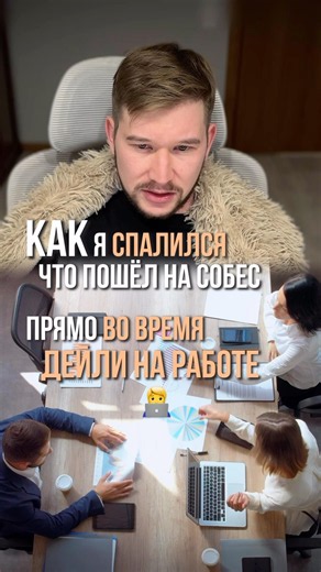 Сразу 2 дейли на 2 работах. Спалился...