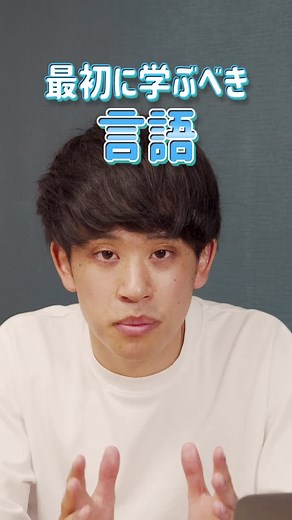 プログラミングで最初に学んだらいい言語は〇〇！ #tiktok教室 #ためになるtiktok #coachtech #コーチテック #教育tiktok