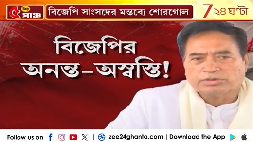 1.1M views · 21K reactions | Anant Maharaj: বিজেপির অনন্ত-অস্বস্তি! SIR নিয়ে মহারাজের ভোলবদল! | Zee 24 Ghanta #anantmaharaj #Zee24Ghanta #LatestNews | Zee 24 Ghanta | Facebook