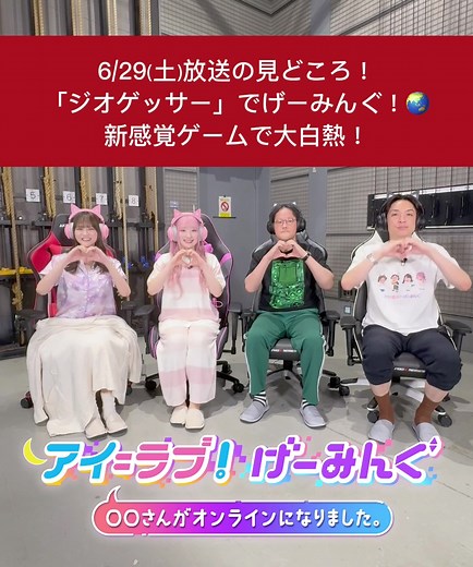 6月29日放送の大白熱！新感覚ゲームの魅力