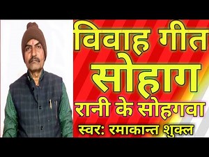 Bagheli Sohag geet/बघेली सोहाग गीत/Ramakant Shukla/rimaha kalakar/2022