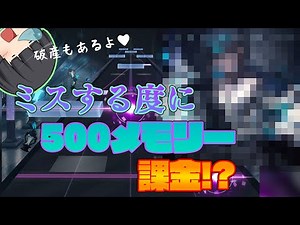 【Arcaea】ミスする度に課金したら破産しました(デジャヴ) 【ゆっくり実況】