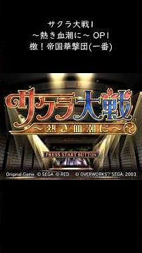 サクラ大戦～熱き血潮に～ OP1 #サクラ大戦 #サクラ大戦1 #熱き血潮に #檄帝国華撃団 #ゲキテイ #OP #神ゲー #Shorts