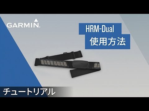 【操作方法】HRM-Dual：ハートレートモニターの使用方法