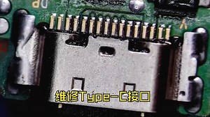 维修Type-C接口