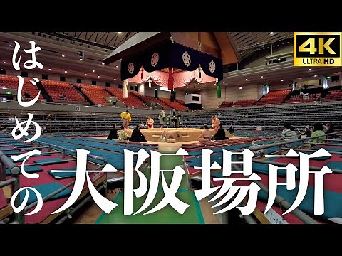 【大相撲 春場所】花道やマス席、イス席はこんな感じやで。エディオンアリーナ大阪は難波駅からすぐ！【sumo】