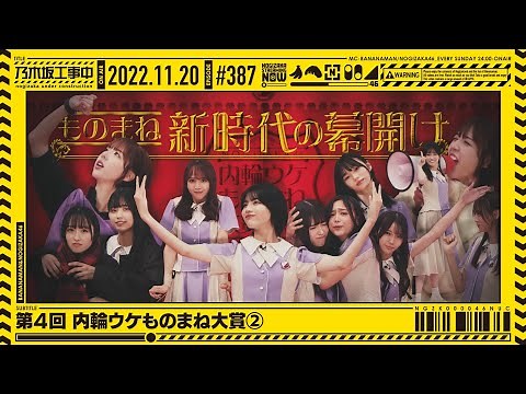 NUC # 387 - "The 4th Running Gag Copycat Awards ②" 2022/11/20