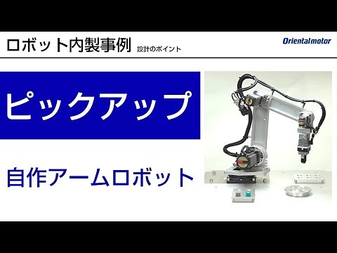 【ロボット内製事例】「ピックアップ・組み立て」を自動化するロボットアーム丨装置設計のポイント