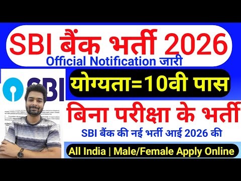 SBI में निकली भर्ती || SBI job vacancy 2026 || Bank job vacancy 2025 || Private job vacancy 2025