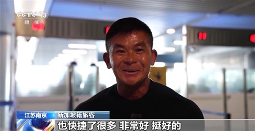 视频丨外国人入境卡网上填报落地首日 国际旅客：方便了很多_央广网