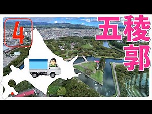 【北海道】軽トラ車中泊 #4 圧巻の五稜郭