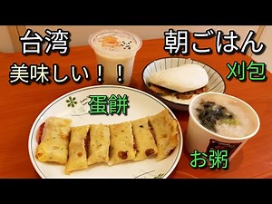 【台湾グルメ】新竹で人気の早餐店での朝ごはん。培根蛋餅、瘦肉粥、刈包、豆漿どれもすごく美味しいグルメです。