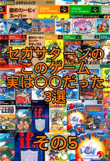 🎮【セガサターン】このゲーム実は〇〇だった3選 一見普通に遊んでいたあの作品、 実は〇〇だった…！？ 当時は気づかなかった意外な事実や裏側を振り返ります。 サターン世代ならニヤッとするラインナップです。 ① 慟哭 そして… ② ダイナマイト刑事 ③ サターンボンバーマン 知っていた人はどれくらいいますか？ ほかにも「実は〇〇だった」ネタがあればコメントでぜひ！ #セガサターン #SS #レトロゲーム #サターン世代 #懐かしのゲーム 〇〇だった