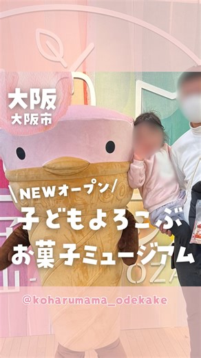こはるママ|大阪市発▹家族で楽しむ関西おでかけ・旅行ガイド on Instagram: "\NEW 子どもよろこぶ！お菓子ミュージアム/ @koharumama_odekake ←大阪市内発子連れ・車なしで行けるおでかけ情報はこちら ▶︎ここ行ってみたいと思ったら保存してね🥰 ▶︎［飛行機マーク］を押して一緒に行きたい人にシェアしてね♡ ▶︎［⇄矢印マーク］を押して周りのお友達にも教えてあげてね ここ、こども絶対喜ぶ🍭 2025年12月オープンの 大阪・天保山にできた “見て・食べて・遊んで・会える”お菓子の体験スポット✨ ✔ 万博で展示されていたお菓子の作品 ✔試食コーナーあり ✔スタンプラリーでお菓子もらえる ✔ キャラクターに会える ✔ 縁日コーナーで遊べる(別途料金必要) ✔ 駄菓子販売🍬 お菓子がたくさんで間違いなく子どもは楽しい🥰 そんなに広くはないので、サクッと回れるよ！ 天保山の海遊館の目の前なので、観光ついでにもピッタリ！ 海外の人も多いよ。 5階にお菓子ミュージアムがあって 1階は日本のお土産屋さんで、 子どもは無料で枯山水体験をさせてもらえたよ😳