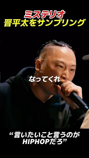 ミステリオ、晋平太をサンプリング