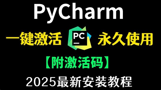 2025版B站最详细的Python安装教程 PyCharm安装激活教程（从Python下载到安装配置）新手小白一次搞定！python安装包，pycharm安装包