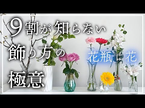 [How to arrange flowers in a vase in a balanced way] Just three things [Important points] The bas...