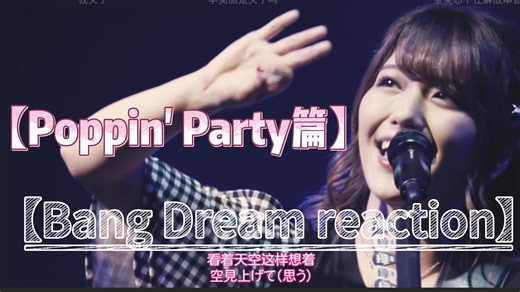 【Bang Dream reaction】【Poppin' Party篇】大家一起！一起来摄入kirakiradokidoki因子吧！