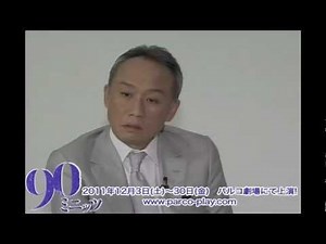 パルコ・プロデュース公演「90ミニッツ」西村雅彦さんからメッセージ！