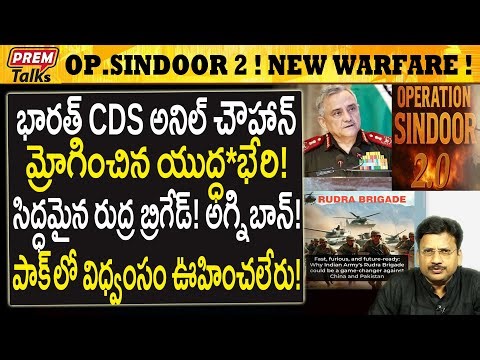 CSD అనిల్ చౌహాన్ యు*ద్ధభేరి పాక్ లో విధ్వంసం..! CDS Anil Chauhan on W*ar with Pakistan!