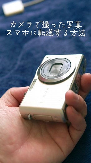 カメラからスマホに転送する方法！ 質問あったらコメントして📝 #カメラ #カメラ転送 #スマホ #写真 #sdカードリーダー
