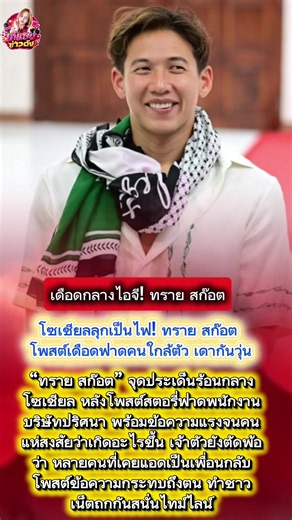 เดือดกลางไอจี! ทราย สก๊อต ฟาดพนักงานปริศนา เกิดอะไรขึ้น #ทรายสก๊อต #ดราม่าโซเชียล #ไอจีสตอรี่ #ข่าวบันเทิง #ประเด็นร้อน