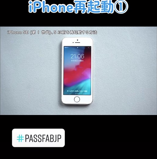 iPhone再起動方法では機種によってやり方が様々です、今回はiPhoneの機種ごとの再起動の仕方をおまとめします。#iphone再起動 #iphone強制再起動 #アイフォン再起動 #再起動 #passfabjp