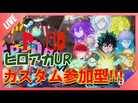 【ヒロアカUR】カスタム参加型配信！今日は配信祭りやね
