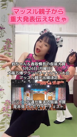 赤澤 範昭 on Instagram: "マッスル親子の重大発表伝えなきゃ！ @___nano_gorilla 欽ちゃん＆香取慎吾の全日本仮装大賞 グランドチャンピオン大会in 万博 歴代4,171作品の中から 選ばれた珠玉の名作が勢ぞろい 放送は日テレ 📺5月26日（月）19:00～21:00 放送 マッスル親子のあの作品が出るかも！ 欽ちゃん＆香取慎吾の #全日本仮装大賞 の事前番組 5/25 (日)15時から放送 仮装大賞が史上初の グランドチャンピオン大会を万博で開催 復活したレジェンド作品27作の 見どころ＆舞台裏を一挙公開 ですが！マッスル親子の所では見れないので 見た人は教えてくだサイドチェスト #萩本欽一 #仮装大賞 #香取慎吾 #マッスル親子 #マッスルエフェクト #大阪万博"