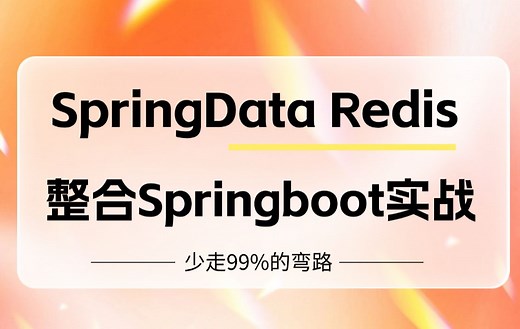 B站讲的最好的SpringData redis整合Springboot教程，这绝对是SpringDataRedis教程天花板！