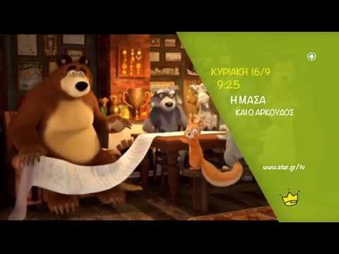 Η Μάσα και ο Αρκούδος (MASHA AND THE BEAR) - trailer
