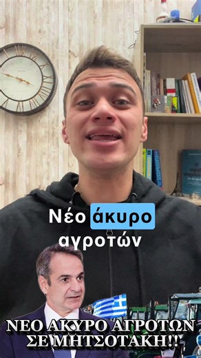 ΝΕΟ ΑΚΥΡΟ ΑΓΡΟΤΩΝ ΣΕ ΜΗΤΣΟΤΑΚΗ!! #μητσοτακης #αγροτες #μερκοσουρ