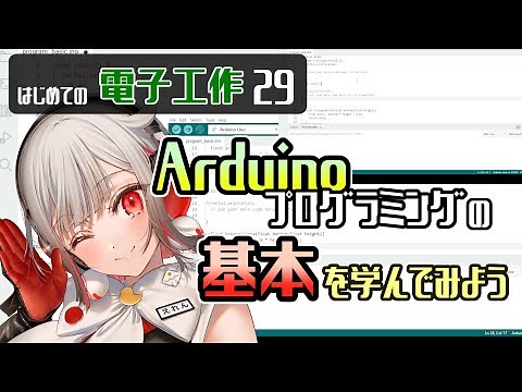 【#Arduino 】プログラミングの基礎、変数や関数を学んでみよう【はじめての電子工作29】#電子工作