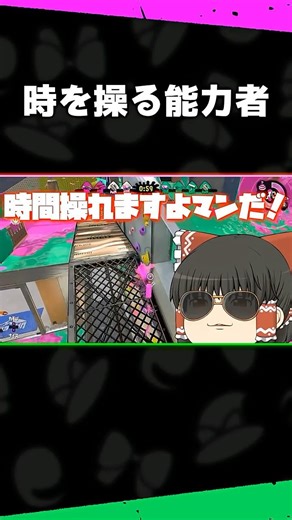 私こそが時間を操る能力者…【ゆっくり実況 - スプラトゥーン2】