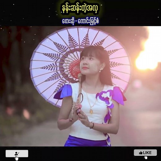 နန်းဆန်တဲ့အလှ - ကောင်းမြင့်စံ (Kaung Myint San) Official Music Video