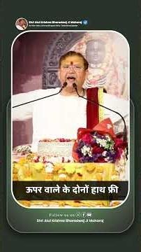 श्रीराम के बारे में 2 बड़े भ्रम… जानिए वास्तविक रहस्य 🚩#atulkrishnabharadwajjimaharaj #reels