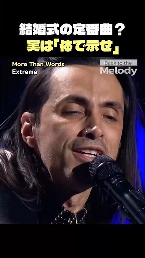 エクストリーム 「More Than Words」 結婚式の定番？歌詞の 「真実」 【和訳/解説】