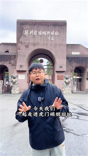 銘記歷史，勿忘國恥，今天帶您走進，林則徐虎門銷煙舊址！ | 巡游轨迹