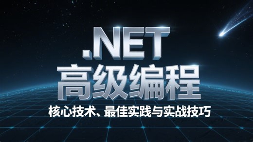 .NET 高级编程：核心技术、最佳实践与实战技巧（附赠课件源码+最新学习路线）