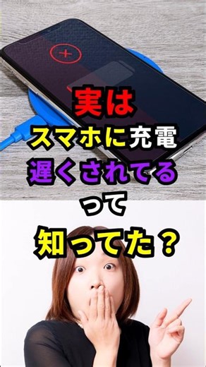 ９割知らない…スマホが勝手に充電を遅くする仕組みと解除方法