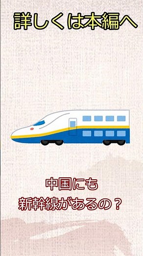 【続きは本編へ】中国の新幹線、高速鉄道の実態は？日本との違いは？総距離は？パクリ？想像以上の中国の「国を挙げてのインフラ」を学ぶ #中国旅行#中国観光 #新幹線 #高鐵 #ゆっくり中国 #鉄道