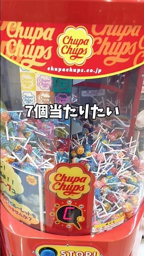 よくあるチュッパチャップスのコレ。7個当たったことある？#ゲーム#ゲームセンター#ガチャガチャ#ゲーム機