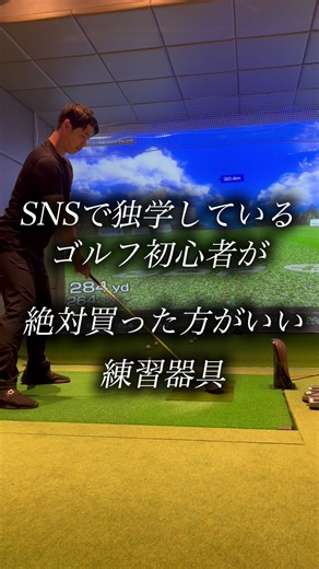 独学でゴルフを上達させる練習器具の紹介