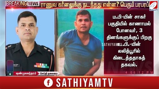 56K views · 535 reactions | காணாமல் போன Military Lt.Colonel - ராணுவ கர்னலுக்கு நடந்தது என்ன? #IndianArmy #MissingOficerUpdate #SathiyamTv #SathiyamNews #News | Sathiyam TV | Facebook